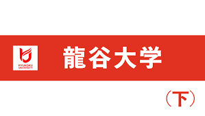 龍谷大学