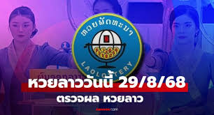 ผลหวยลาววันนี้ 29 สิงหาคม 2568: ตรวจผลล่าสุดและรายละเอียดรางวัล - Imagen principal del artículo