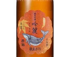 福光酒造「酔鯨 純米吟醸」の画像