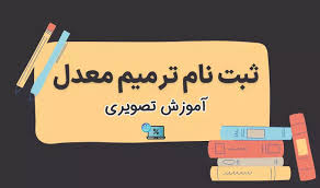 نحوه ثبت نام ترمیم معدل