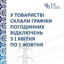 черкасиобленерго