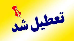 اطلاعیه جدید صادر شد/ احتمال تعطیلی شنبه ۲۲ و یکشنبه ۲۳ شهریور ۱۴۰۴