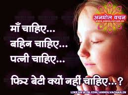 Save Girl Child Quotes in Hindi Archives - Anmol Vachan via Relatably.com