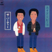 Image result for おすぎとピーコ