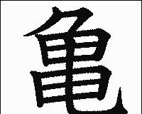 亀 漢字の画像