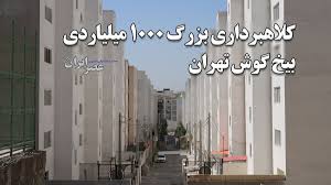 کلاهبرداری ۱۰۰۰ میلیاردی بیخ گوش تهران / فاجعه «مسکن مهر» : چگونه شکرابی‌ها دارایی مردم را به باد دادند؟ / زندگی مال باختگان در زیر زمین ها، زیر پله ها، مسجد، خانه بستگان و... (فیلم)