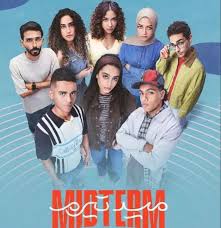 كيف علق الجمهور على مسلسل"ميد تيرم" بعد عرض أولى حلقاته؟