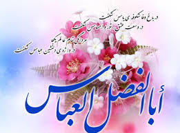 نتیجه تصویری برای ابوالفضل