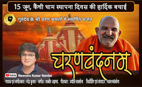 गायक नरेंद्र कुमार का नीब करौरी महाराज को समर्पित भजन चरणवंदनम आज हुआ लॉन्च, देखें वीडियो
