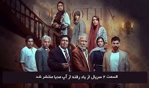 سریال از یاد رفته قسمت 2