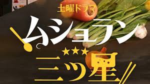土曜ドラマ「ムショラン三ツ星」2分PR