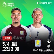 [PL] 아스톤 빌라 vs 토트넘, 상위권 수성 vs 잔류 싸움 정면충돌