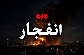 انفجار