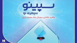 وام ۶۰۰ میلیونی فقط با یک ماه سپرده؛ جزئیات طرح «نیترو» بانک صادرات در سپینو