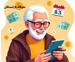 پرداخت معوقات بازنشستگان تامین اجتماعی