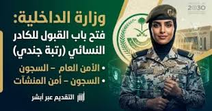 رابط التقديم على وظائف وزارة الداخلية للنساء 1447 برتبة جندي عبر منصة أبشر توظيف