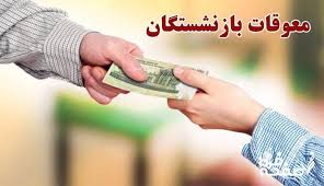 واریز معوقات حقوق فروردین ۱۴۰۴ بازنشستگان قوت گرفت| پرداخت معوقات حقوق بازنشستگان همزمان با واریز حقوق مردادماه