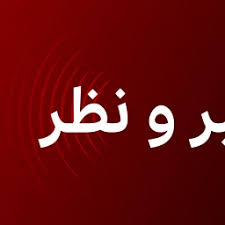 خبر و نظر 25/05/2026 GMT