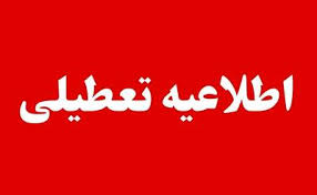 تعطیلی مدارس فردا ۱۶ دی ‍۱۴۰۴؛ مدارس کدام استان‌ها و شهرها سه شنبه تعطیل است؟
