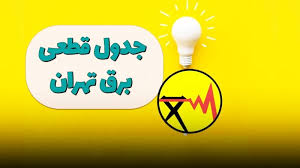 جدول قطعی برق تهران