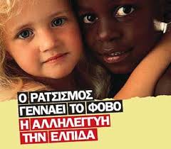 Αποτέλεσμα εικόνας για 21 μαρτιου παγκοσμια ημερα κατα του ρατσισμου