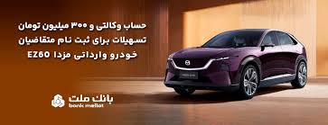 تسهیلات قرض‌الحسنه سه میلیارد ریالی بانک ملت برای تکمیل وجه ودیعه ثبت نام خودرو وارداتی مزدا EZ۶۰