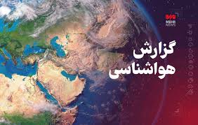 هواشناسی کرمانشاه