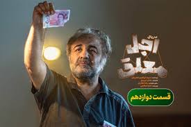 دانلود سریال اجل معلق قسمت ۱۲ (قسمت 12 اجل معلق) کیفیت 1080p, 720p, 480p کامل