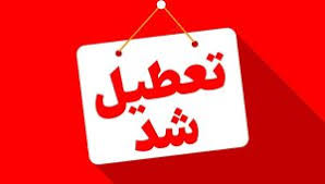 خبر فوری؛ آیا ادارات استان اردبیل دوشنبه ۱۶ تیر ۱۴۰۴ تعطیل شد؟/ جزئیات تعطیلی ادارات اردبیل شانزدهم تیر ۱۴۰۴