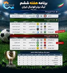 ساعت و برنامه بازی های لیگ برتر