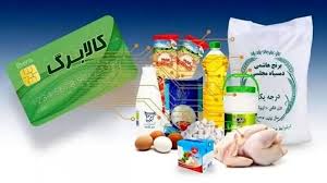 سرپرستان خانوار با ارقام پایانی کد ملی ۳، ۴، ۵ و ۶ فردا کالابرگ دریافت می‌کنند