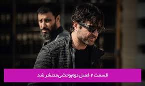 دانلود قسمت 2 دوم فصل دوم سریال وحشی با لینک مستقیم رایگان