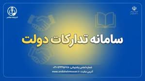سامانه تدارکات دولت «ستاد ایران»؛ ورود به سامانه، ثبت‌نام، م|اندیشه معاصر