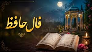 فال حافظ امروز