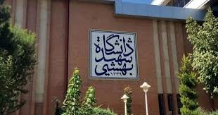 ادامه فشار بر دانشجویان معترض دانشگاه بهشتی؛ محرومیت از تحصیل و خوابگاه