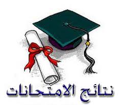 نتائج امتحانات الدور الاول للمراحل كافة