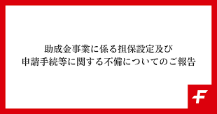 助成金事業に係る担保設定及び申請手続等に関する不備についてのご報告