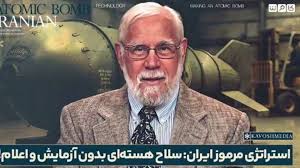 سخنان مهم فیزیکدان آمریکایی: باید ایران را قدرت نظامی هسته‌ای اعلام نشده دانست