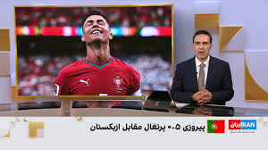 بازگشت رونالدو و تیم ملی پرتغال به جام جهانی با پیروزی بر ازبکستان