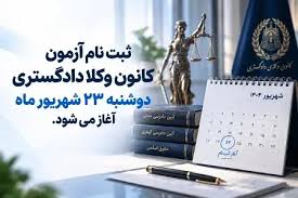 جزئیات ثبت‌نام آزمون وکالت 1405: مدارک لازم، زمان آزمون، مواد امتحانی و تاریخ اعلام نتایج