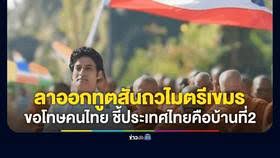 กากัน มาลิค ลาออกทูตสันถวไมตรีท่องเที่ยว กัมพูชา เคารพประเทศไทย - Imagen principal del artículo