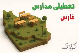 تعطیلی مدارس