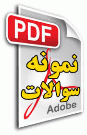 Image result for ‫دفترچه آزمون نمونه دولتی 94-95‬‎