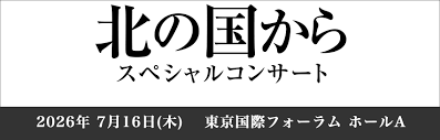 放送開始45周年記念 「北の国から スペシャルコンサート」開催決定！