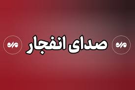 انفجار در غرب تبریز/ سیریک و دشتی هم جندین انفجار رخ داد