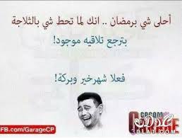 نتيجة بحث الصور عن صور مضحكة