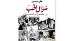 «سؤال الحُب»: البُعد العاطفي في