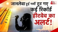 जानलेवा गर्मी का तांडव, IMD ने जारी किया हीटवेव का अलर्ट