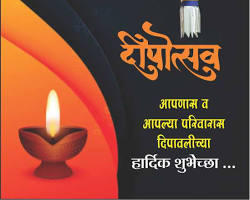 दिवाळीच्या हार्दिक शुभेच्छा