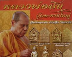 รูปภาพหลวงพ่อสิน วัดละหานใหญ่